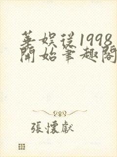华娱从1998开始笔趣阁