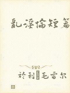 乱淫伦短篇小说