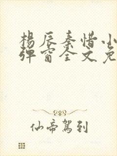 杨辰秦惜小说无弹窗全文免费阅读