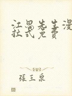 江思先生漫画下拉式免费