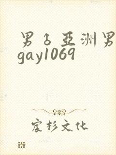 男♂亚洲男同志gay1069