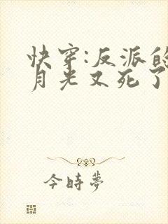 快穿:反派的白月光又死了小说