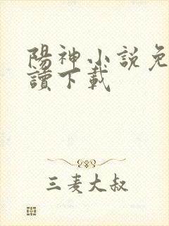 阳神小说免费阅读下载封面