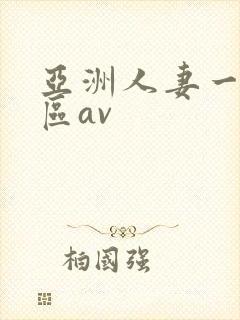 亚洲人妻一区二区av