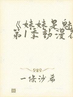 《妹妹是魅魔》第1季动漫在线