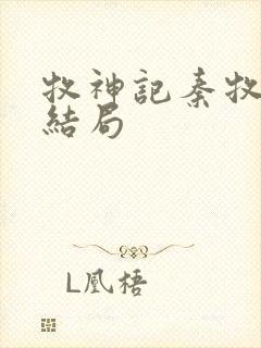 牧神记秦牧最后结局封面