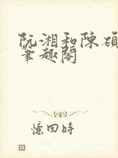 阮湘和陈硕章琦笔趣阁