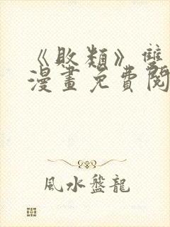 《败类》双男主漫画免费阅读
