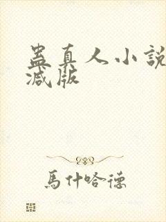 蛊真人小说未删减版封面
