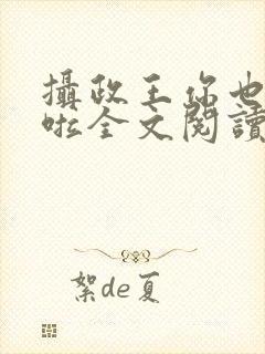 摄政王你也重生啦全文阅读