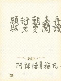 顾衍朝秦舟完结版免费阅读