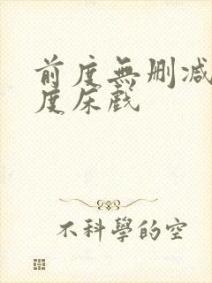 前度无删减大尺度床戏