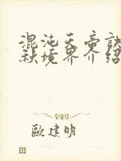 混沌天帝诀楚剑秋境界介绍