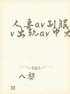 人妻av制服av出轨av中文字幕