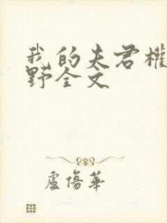 我的夫君权倾朝野全文