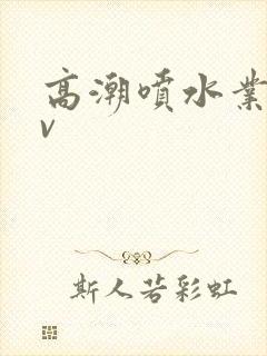 高潮喷水业余av封面