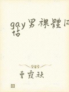 gay男裸体网站