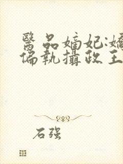 医品嫡妃:娇宠偏执摄政王