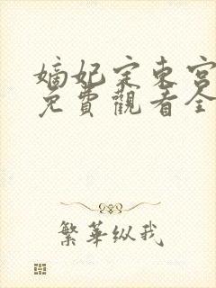 嫡妃定东宫短剧免费观看全集