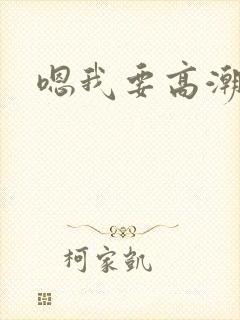 嗯我要高潮