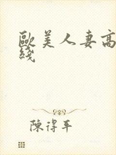 欧美人妻高清在线