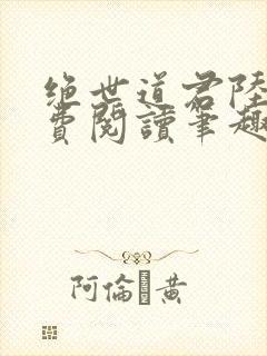 绝世道君陆羽免费阅读笔趣阁