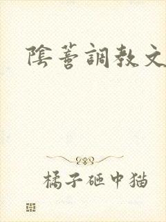 阴蒂调教文bg封面