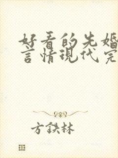 好看的先婚后爱言情现代完结小说