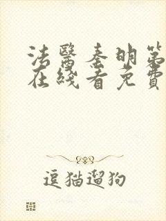 法医秦明第二季在线看免费封面