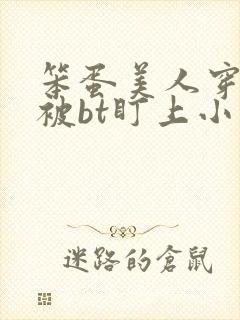 笨蛋美人穿书后被bt盯上小说封面