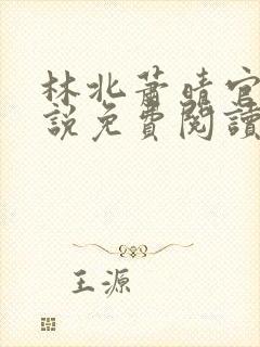 林北萧晴官场小说免费阅读