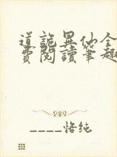 道诡异仙全文免费阅读笔趣阁