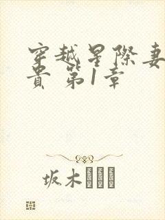 穿越星际妻荣夫贵 第1章封面