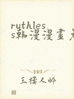 ruthless韩漫漫画免费全集