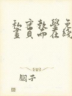 私密教学免费漫画页面在线看土豪漫画漫画免