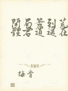 开局签到荒古圣体君逍遥在线阅读全文