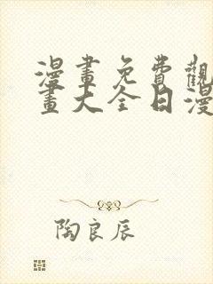 漫画免费观看漫画大全日漫封面