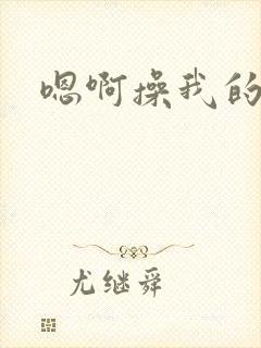 嗯啊操我的逼