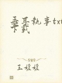 垂耳执事txt下载