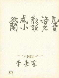 欲成欢洛凡笔趣阁小说免费阅读