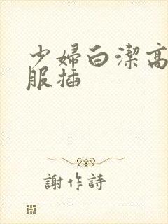 少妇白洁高义舒服插封面