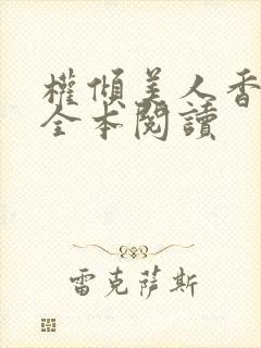 权倾美人香秦朗全本阅读封面