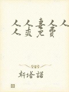 人人妻人人澡人人爽免费