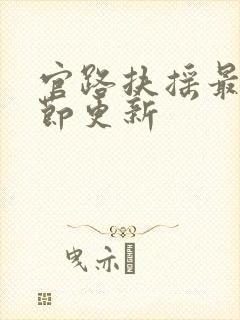 官路扶摇最新章节更新