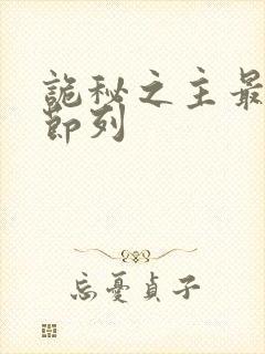 诡秘之主最新章节列