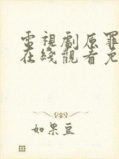 电视剧原罪二季在线观看免费版高清封面