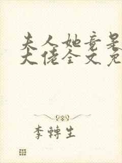 夫人她竟是全能大佬全文免费阅读大结局