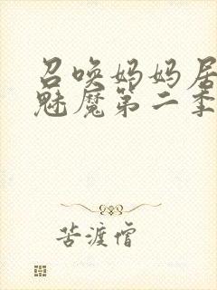 召唤妈妈居然是魅魔第二季免费观看全集动漫