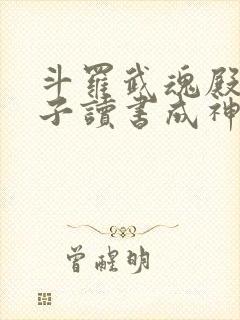 斗罗武魂殿二公子读书成神笔趣阁