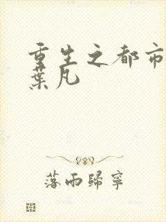 重生之都市仙尊叶凡封面